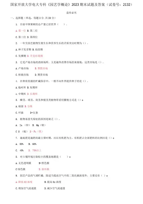 精选国家开放大学电大专科《园艺学概论》2023期末试题及答案(试卷号：2132)