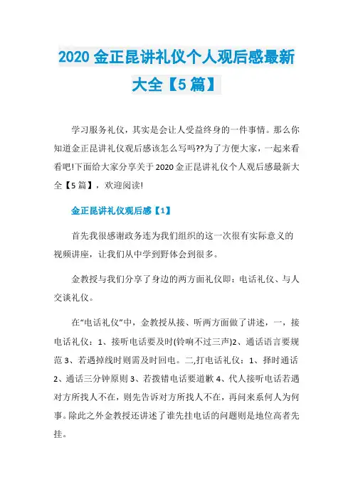2020金正昆讲礼仪个人观后感最新大全【5篇】