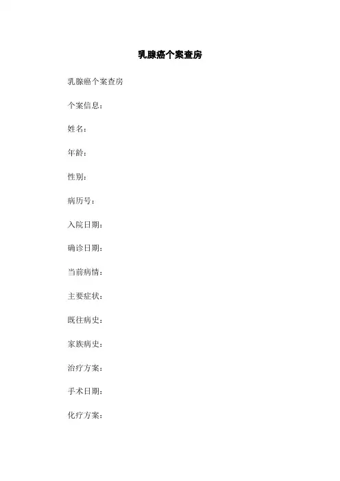 乳腺癌个案查房