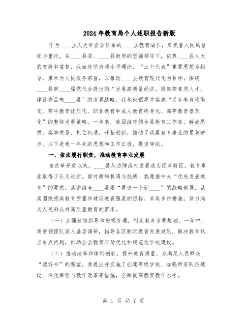 2024年教育局个人述职报告新版(3篇)