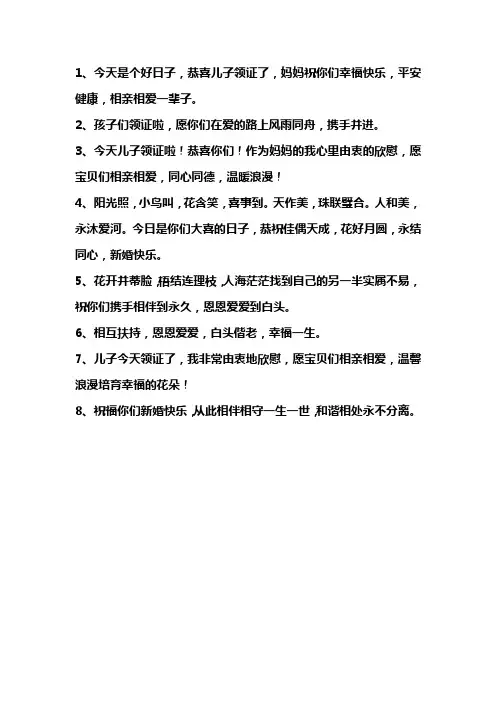 祝福儿子领结婚证的祝福语