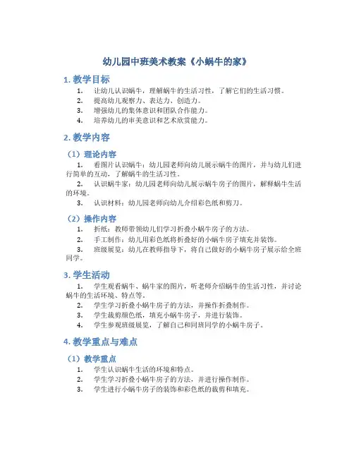 幼儿园中班美术教案《小蜗牛的家》