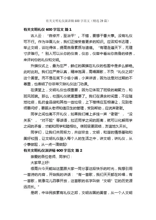 有关文明礼仪演讲稿600字范文（精选29篇）