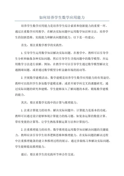 如何培养学生数学应用能力