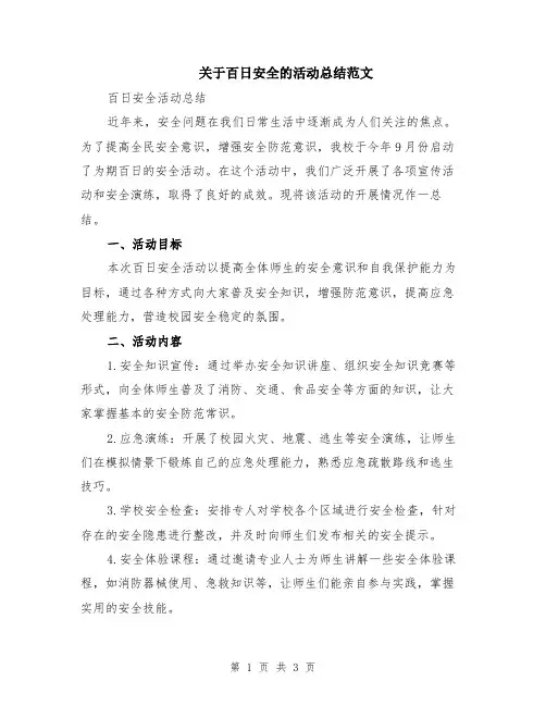 关于百日安全的活动总结范文