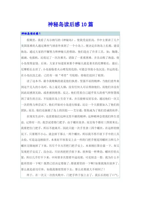 神秘岛读后感10篇