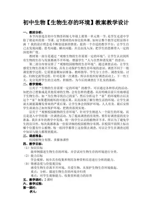 初中生物【生物生存的环境】教案教学设计