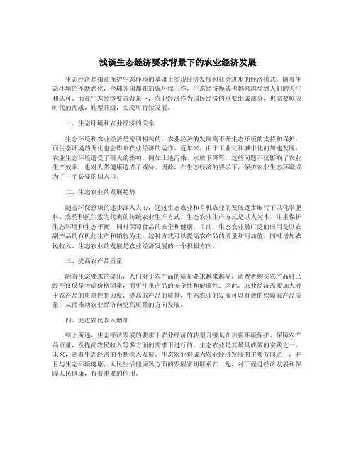 浅谈生态经济要求背景下的农业经济发展