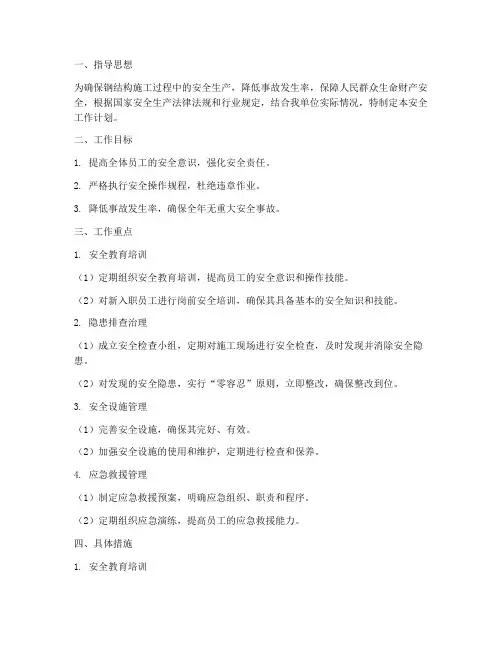 钢结构安全工作计划及措施