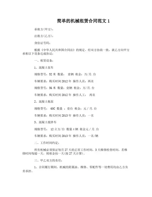 简单的机械租赁合同范本