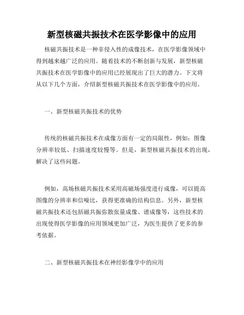 新型核磁共振技术在医学影像中的应用