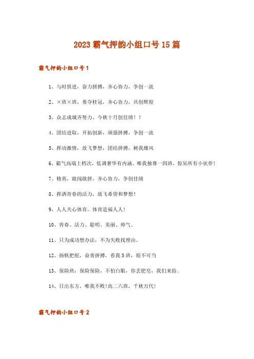 2023霸气押韵小组口号15篇