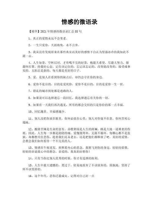 情感的微语录