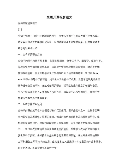 生物开题报告范文