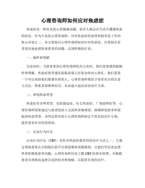 心理咨询师如何应对焦虑症