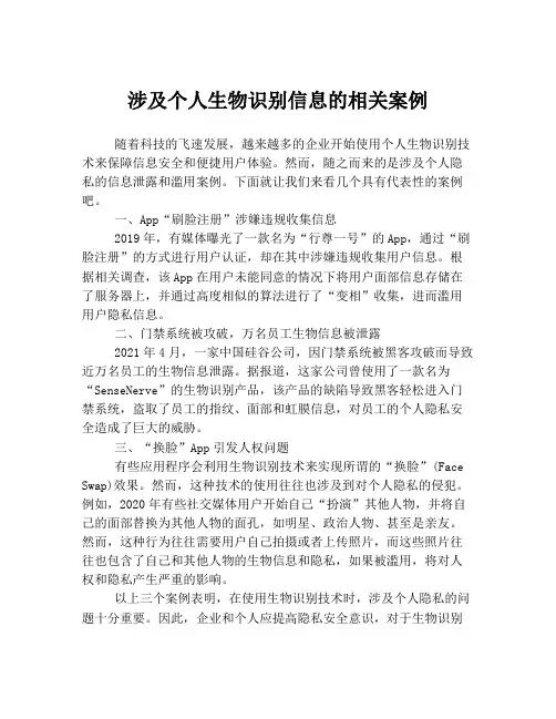 涉及个人生物识别信息的相关案例
