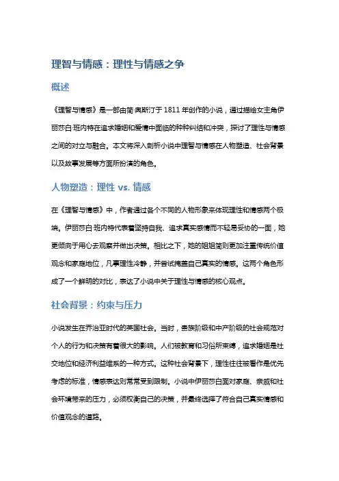 《理智与情感》中的理性与情感之争