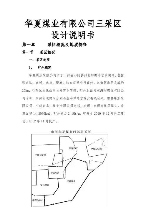 华夏煤业有限公司三采区设计说明书