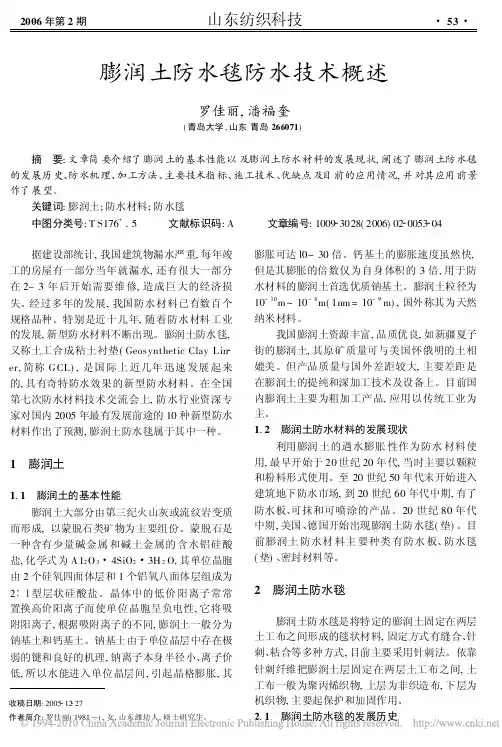 膨润土防水毯防水技术概述