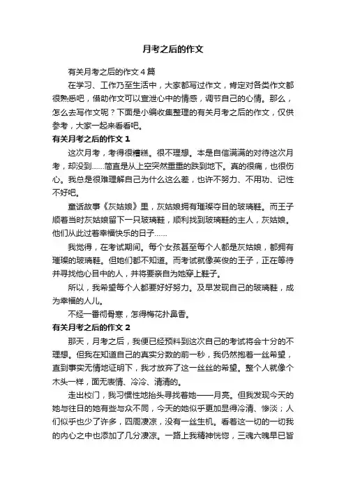 有关月考之后的作文4篇