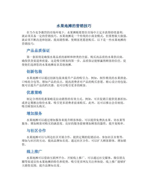 水果地摊的营销技巧