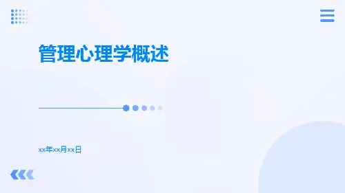 管理心理学概述