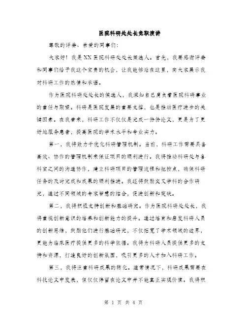 医院科研处处长竞职演讲（2篇）