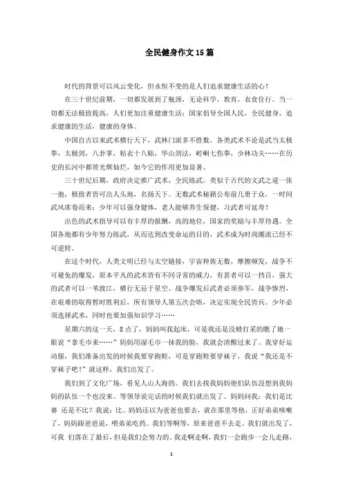 全民健身作文范文精选