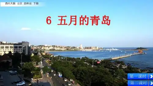 四年级下册语文课件-6 五月的青岛 西师大版(共49张PPT)