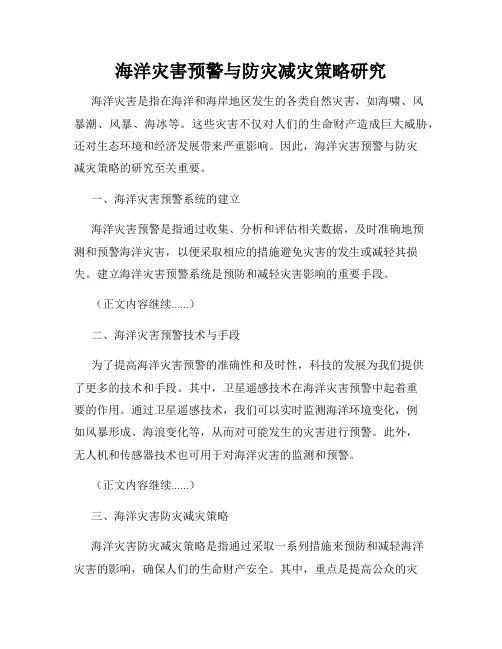 海洋灾害预警与防灾减灾策略研究