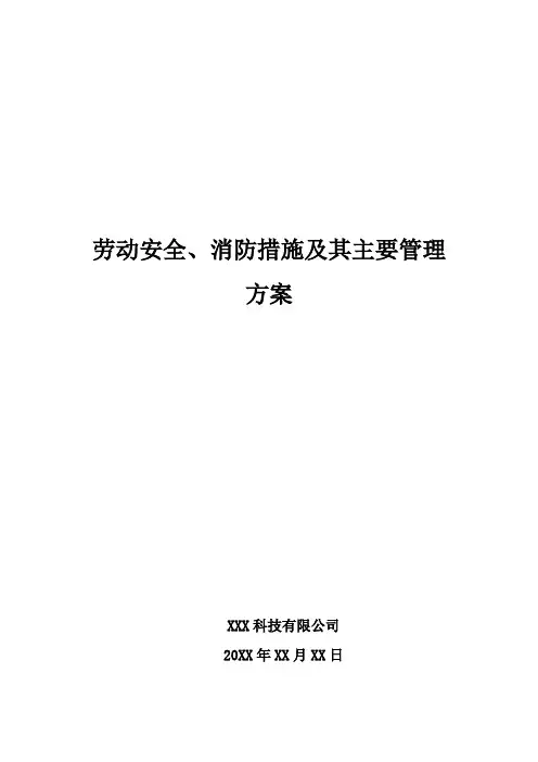 劳动安全、消防措施及其主要管理方案