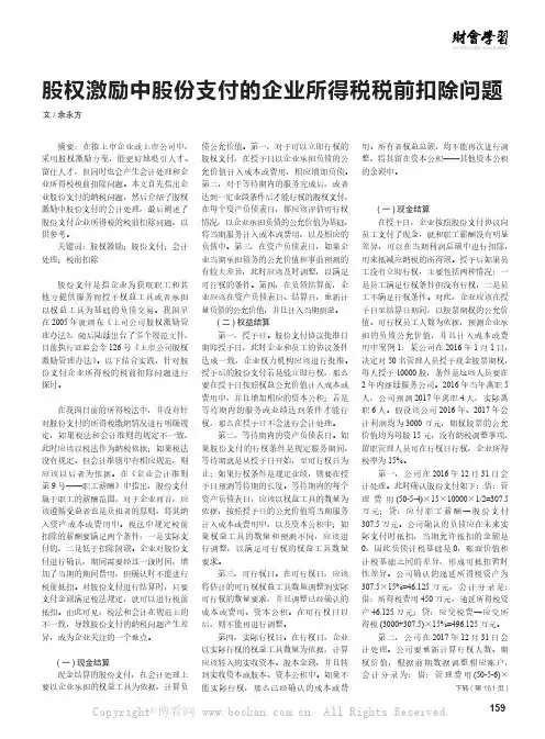 股权激励中股份支付的企业所得税税前扣除问题