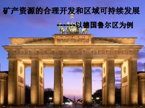 湘教课标版高中地理必修3第二章 第五节矿产资源合理开发和区域可持续发展-以德国鲁尔区为例2