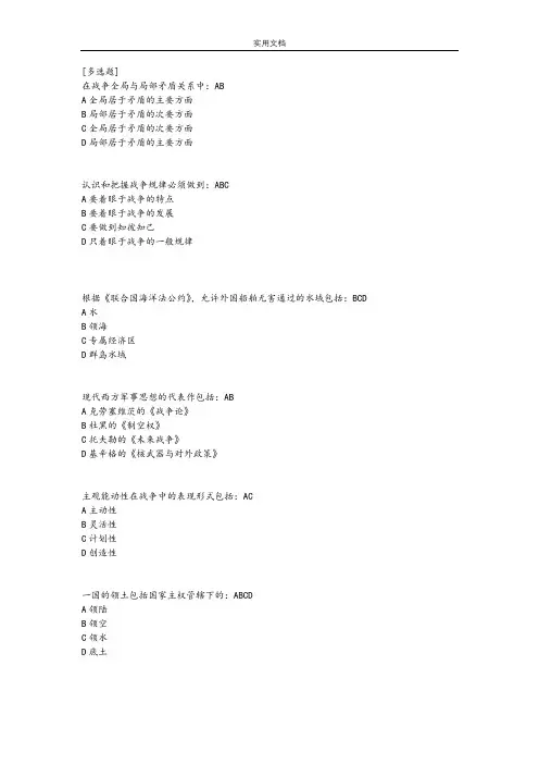 军事理论(小测)多选题判断题(含问题详解)