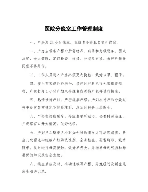 医院分娩室工作管理制度