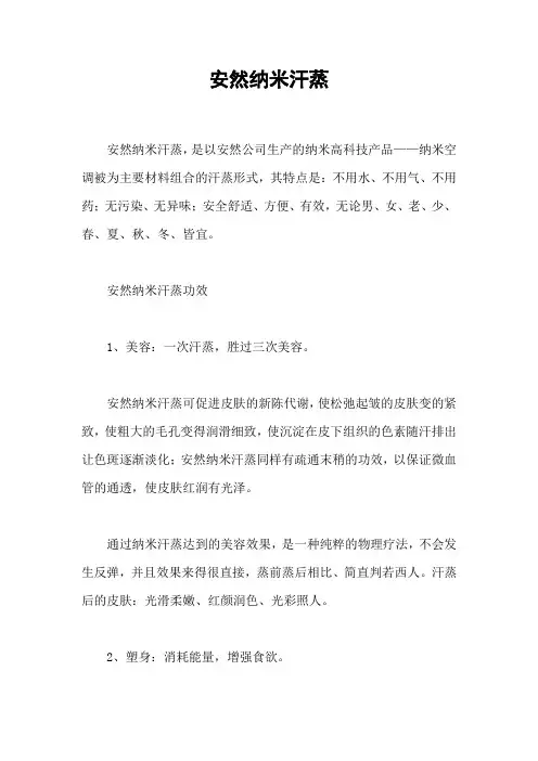 安然纳米汗蒸