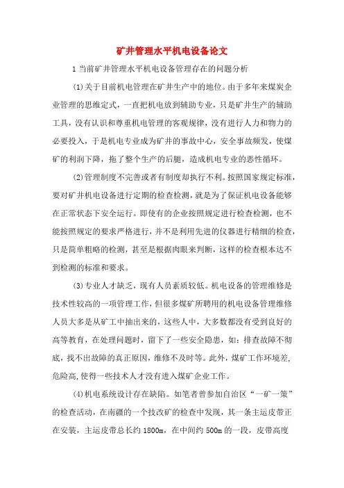 矿井管理水平机电设备论文
