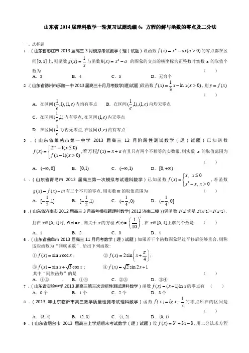 山东省2014届理科数学一轮复习试题选编6：方程的解与函数的零点及二分法(学生版)