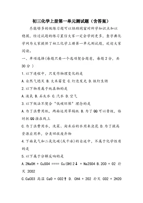 初三化学上册第一单元测试题(含答案)