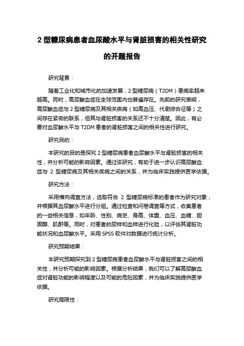 2型糖尿病患者血尿酸水平与肾脏损害的相关性研究的开题报告