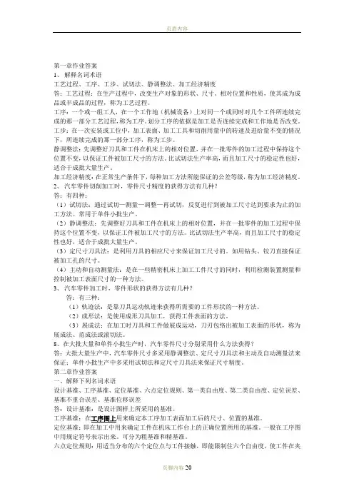 汽车制造工艺学习题答案
