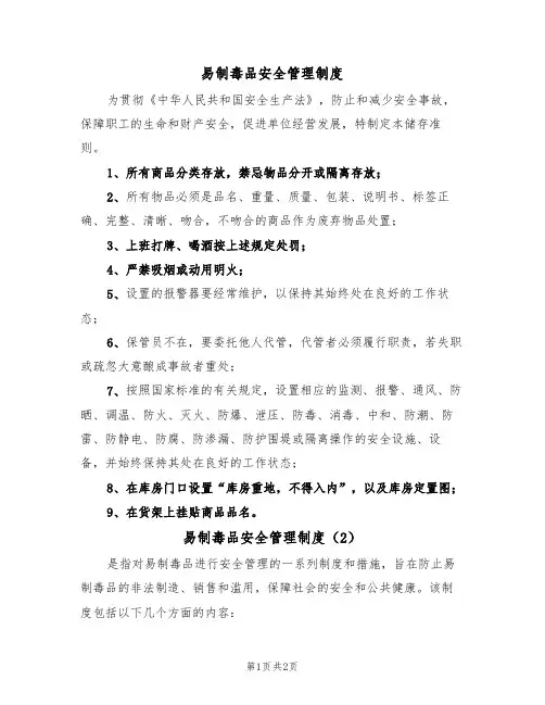 易制毒品安全管理制度(2篇)