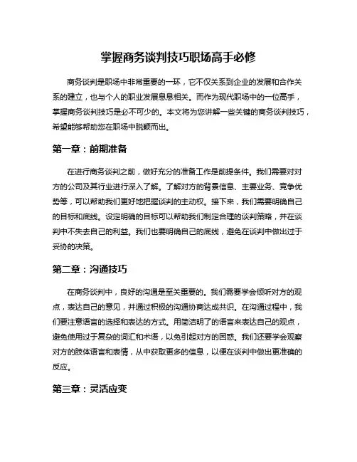 掌握商务谈判技巧职场高手必修