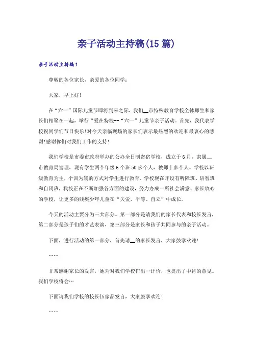 亲子活动主持稿(15篇)