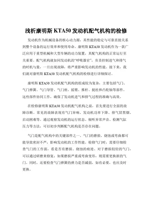 浅析康明斯KTA50发动机配气机构的检修