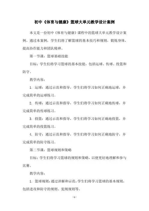 初中《体育与健康》篮球大单元教学设计案例