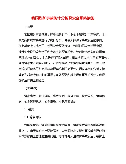我国煤矿事故统计分析及安全预防措施