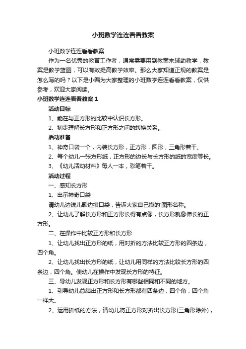小班数学连连看看教案