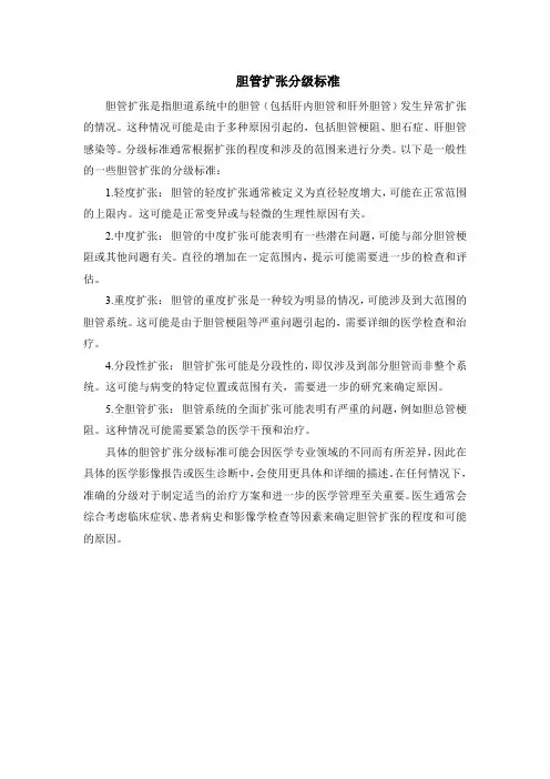 胆管扩张分级标准