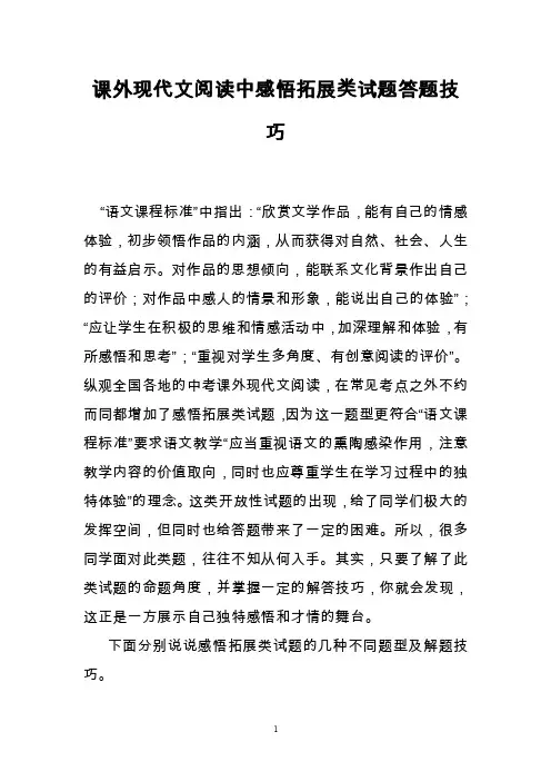 课外现代文阅读中感悟拓展类试题答题技巧